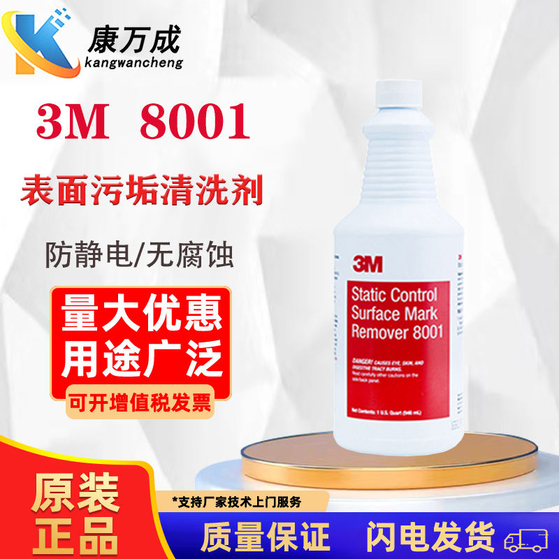 原装正品3M 8001防静电无色透明促进剂表面污垢清