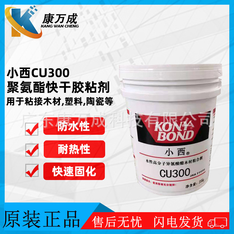 原装正品KONYBODN小西CU300防水耐热pva胶粘剂聚氨酯