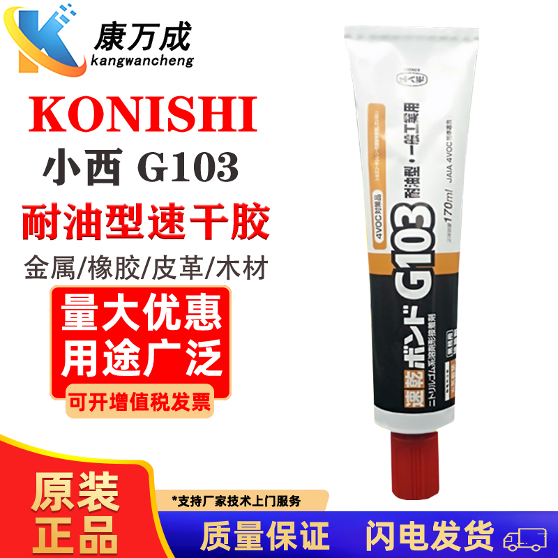 KONISHI日本小西G103速干胶汽车耐油胶皮革胶电机金