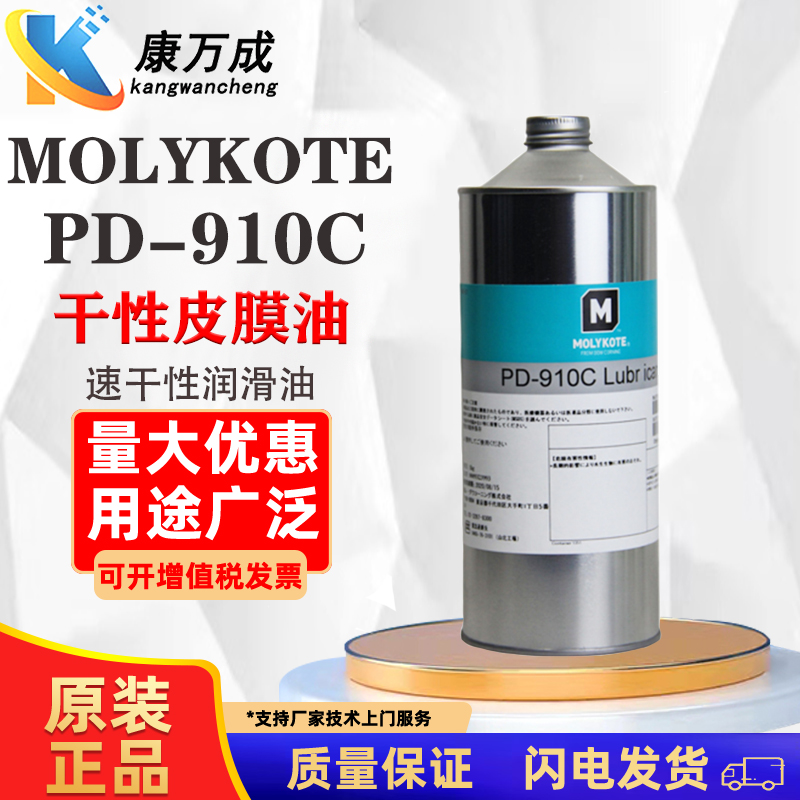 MOLYKOTE摩力克PD-910C 干性皮膜油塑胶橡胶电子专用