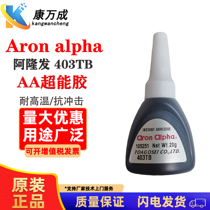 原装Aronalpha阿隆发速干胶403TBAA超能胶强力瞬干胶